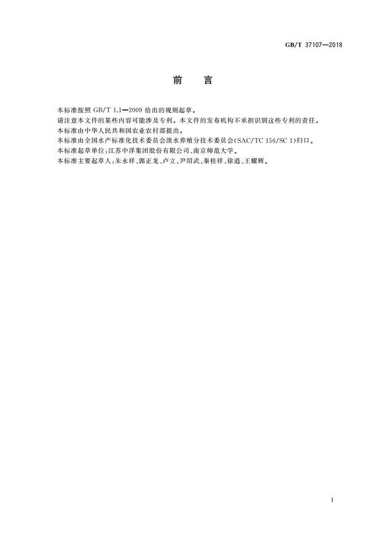 GB/T 37107-2018 暗纹东方鲀人工繁育技术规范-第2页