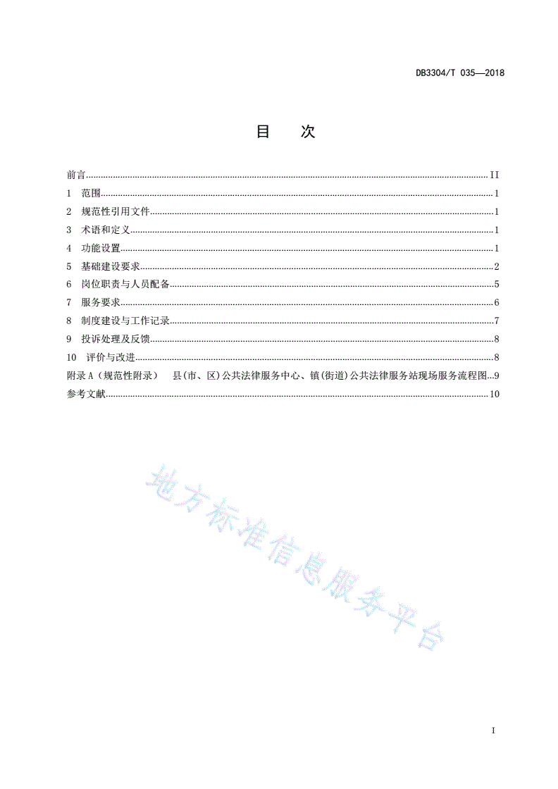 DB3304/T 035-2018 公共法律服务中心、站、点建设规范-第2页