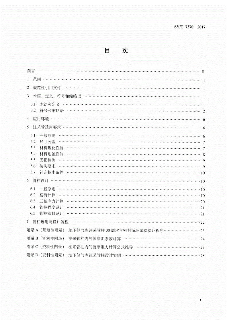 SY/T 7370-2017 地下储气库注采管柱选用与设计推荐做法-第2页