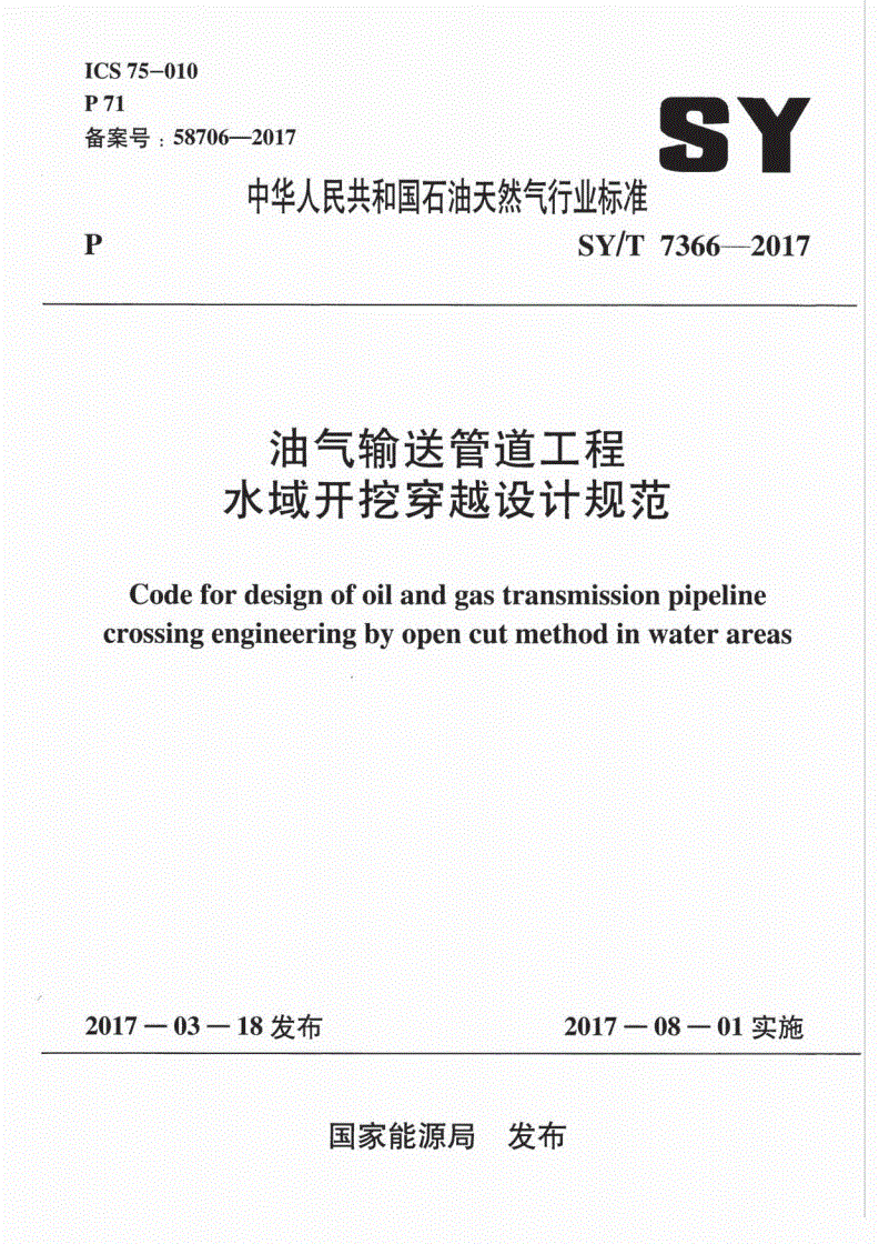SY/T 7366-2017 油气输送管道工程水域开挖穿越设计规范-第1页