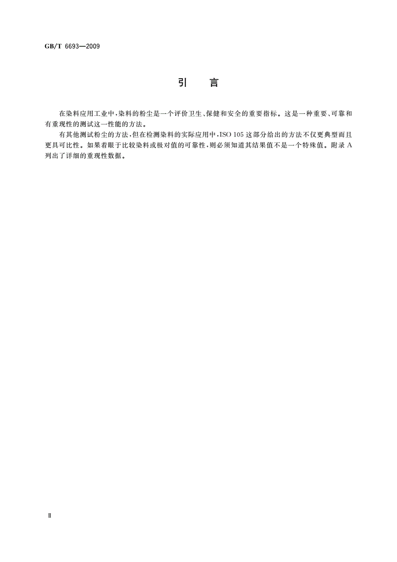 GB/T 6693-2009 染料 粉尘飞扬性的测定-第3页