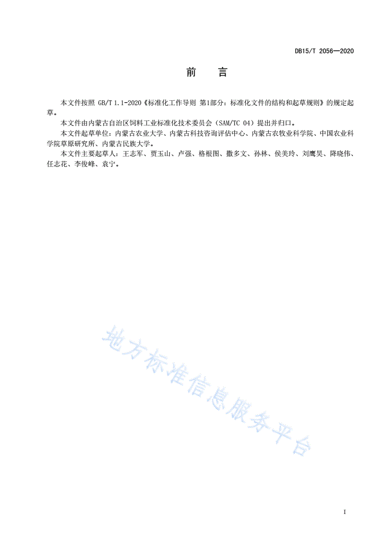 DB15/T 2056-2020 盐碱地苜蓿青贮品质检测技术规程-第3页