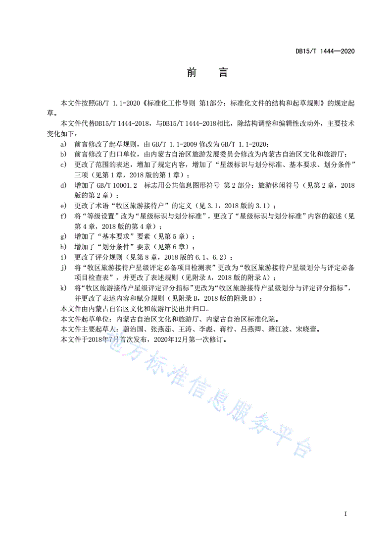 DB15/T 1444-2020 牧区旅游接待户星级评定指标-第3页