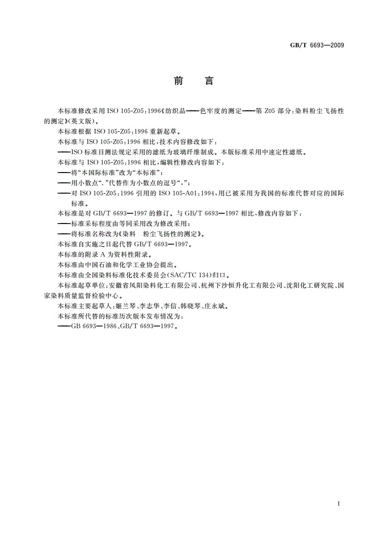 GB/T 6693-2009 染料 粉尘飞扬性的测定-第2页