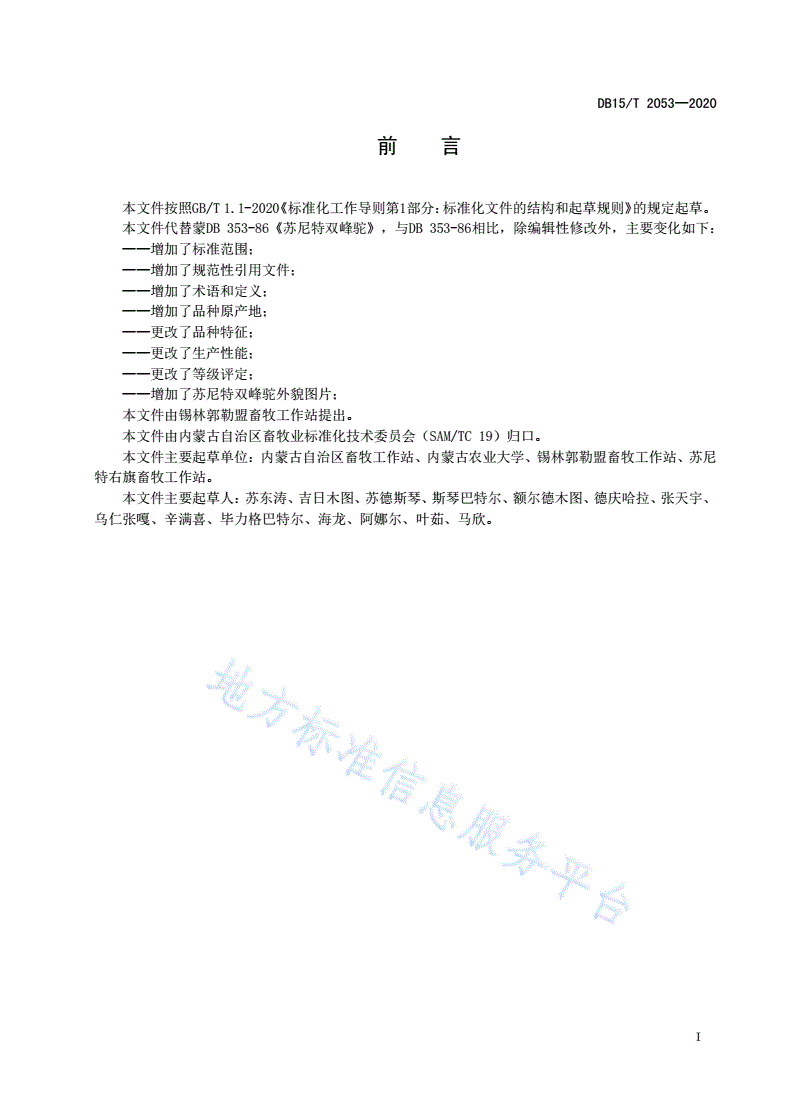DB15/T 2053-2020 苏尼特双峰驼-第3页