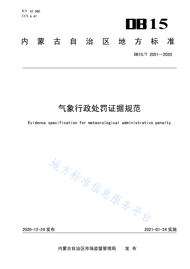 DB15/T 2051-2020 气象行政处罚证据规范-第1页