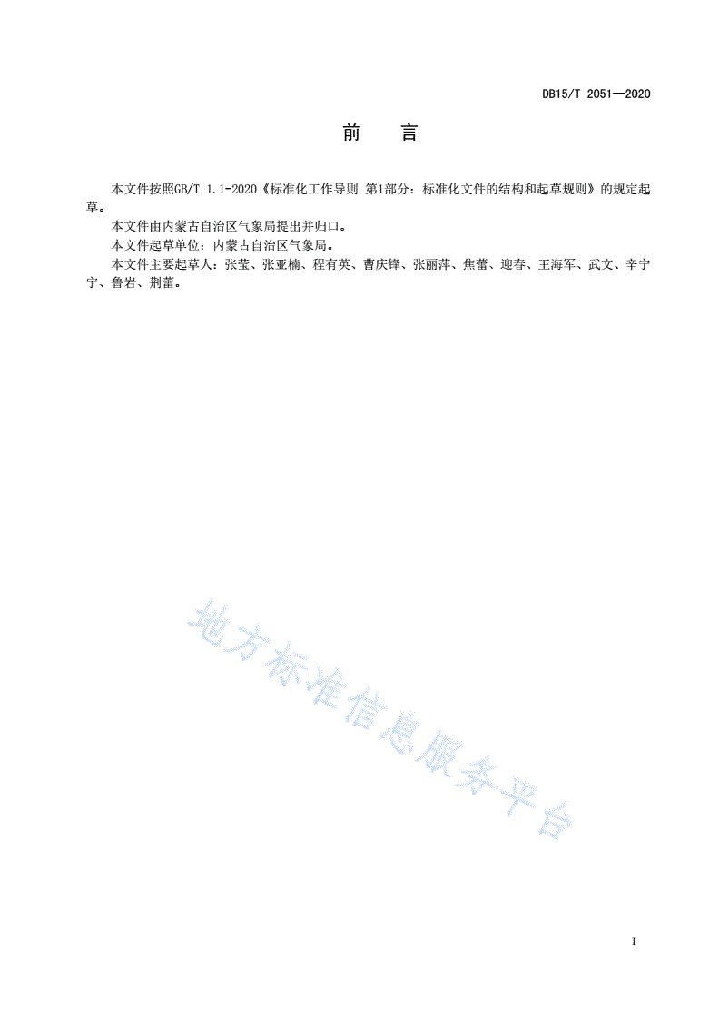DB15/T 2051-2020 气象行政处罚证据规范-第3页