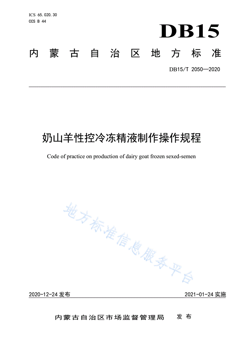 DB15/T 2050-2020 奶山羊性控冷冻精液制作操作规程-第1页