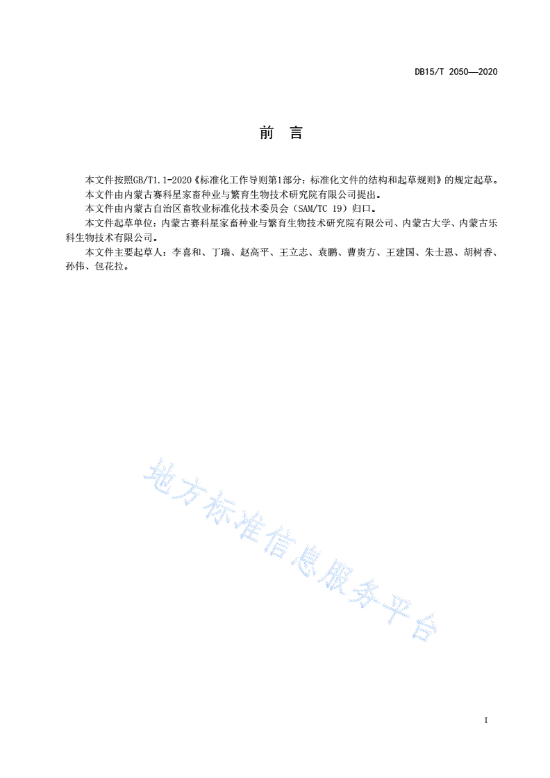 DB15/T 2050-2020 奶山羊性控冷冻精液制作操作规程-第3页
