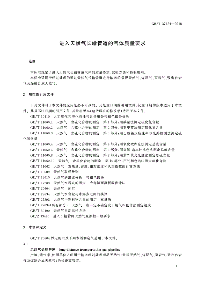 GB/T 37124-2018 进入天然气长输管道的气体质量要求-第3页