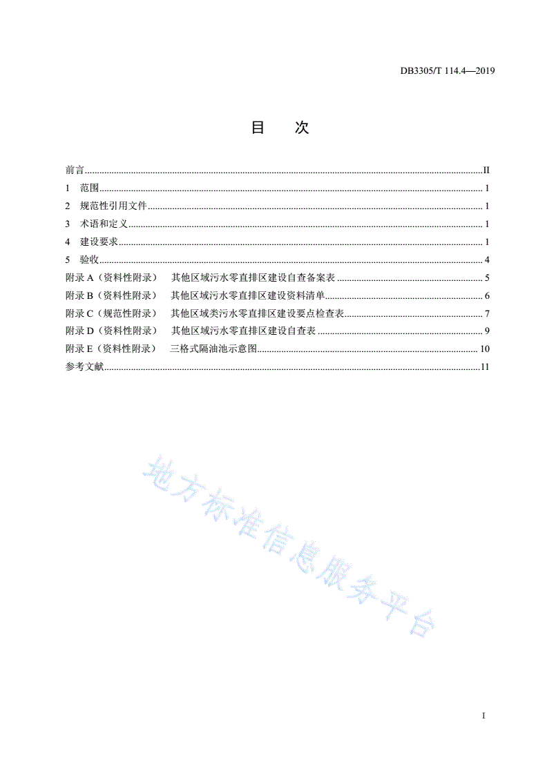 DB3305/T 114.4-2019 污水零直排区建设与管理规范  第4部分：其他区域-第2页