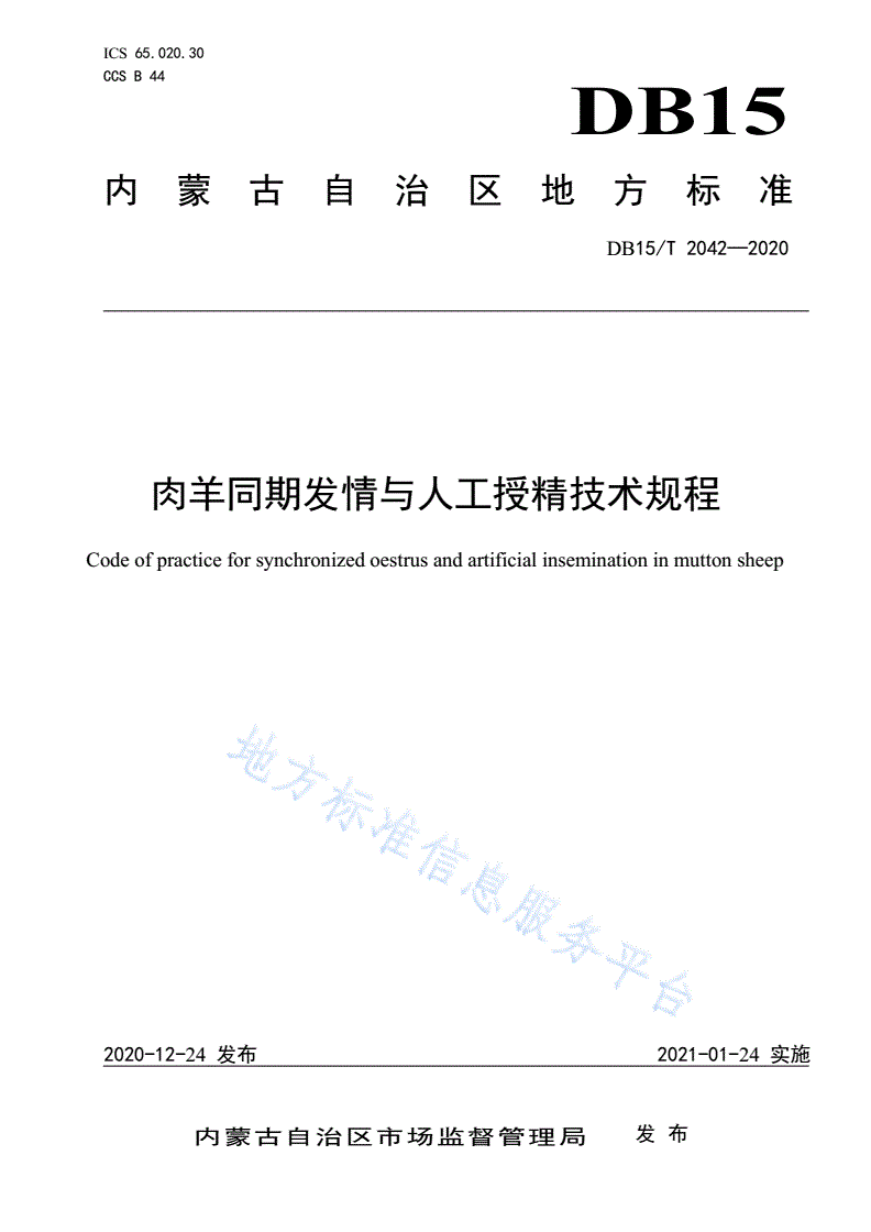 DB15/T 2042-2020 肉羊同期发情与人工授精技术规程-第1页
