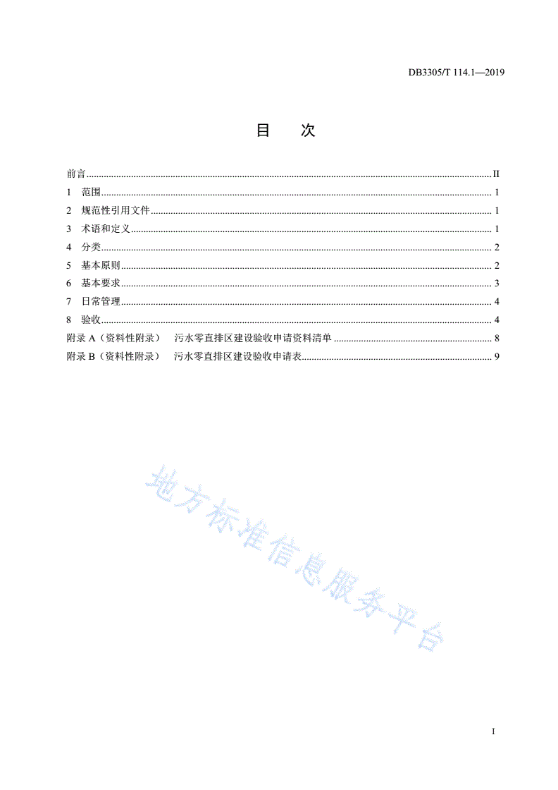 DB3305/T 114.1-2019 污水零直排区建设与管理规范  第1部分：总则-第2页