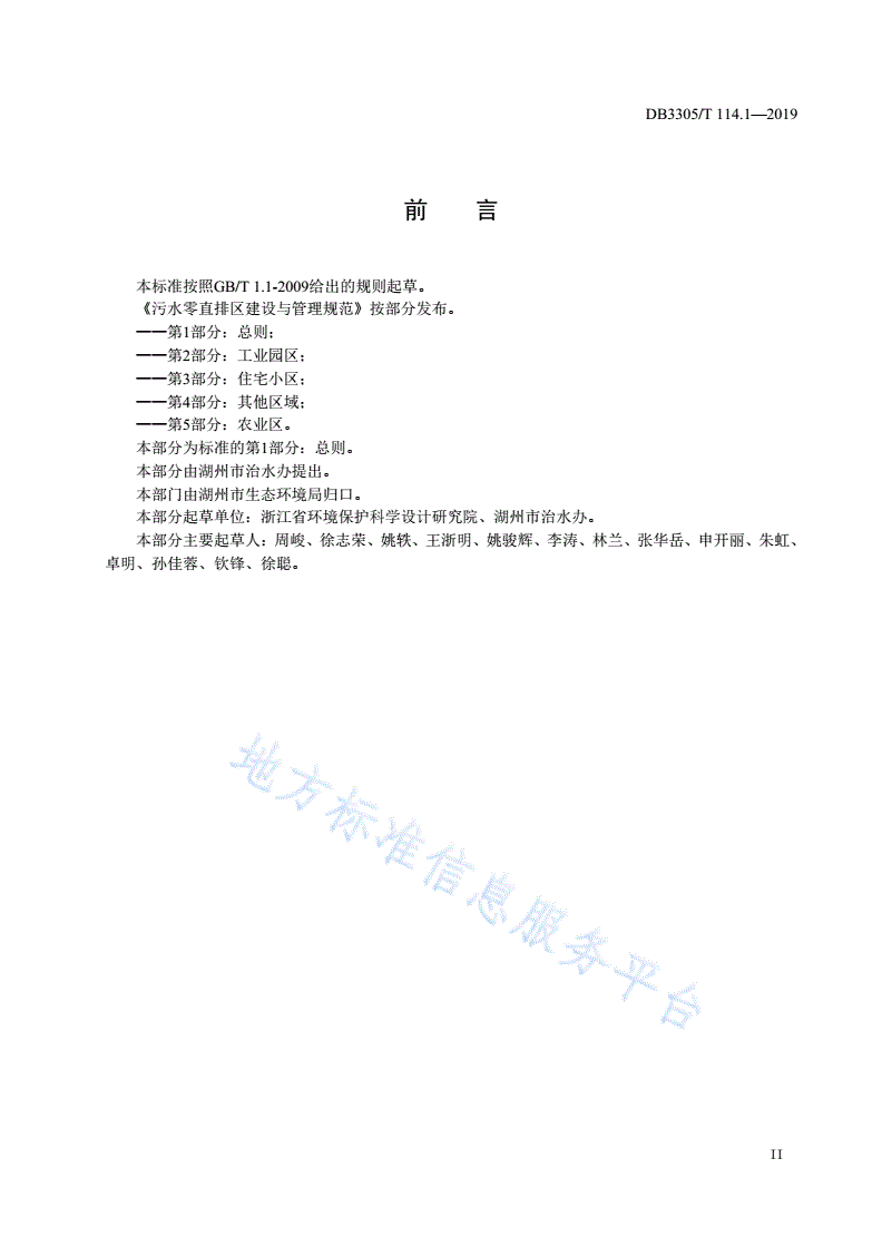 DB3305/T 114.1-2019 污水零直排区建设与管理规范  第1部分：总则-第3页