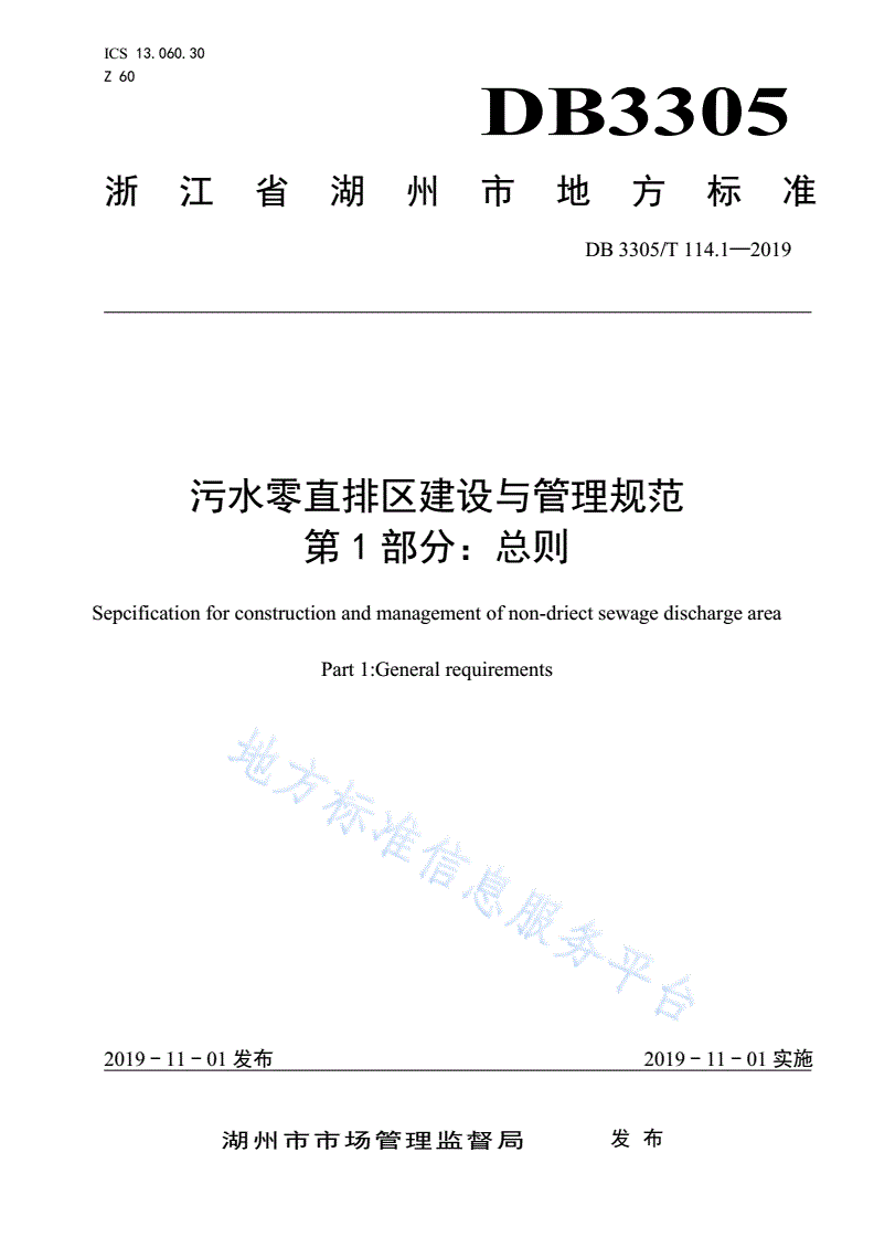 DB3305/T 114.1-2019 污水零直排区建设与管理规范  第1部分：总则-第1页
