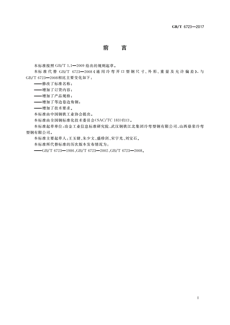 GB/T 6723-2017 通用冷弯开口型钢-第2页