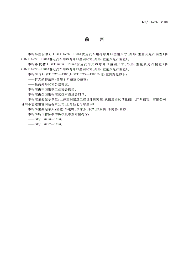 GB/T 6726-2008 汽车用冷弯型钢 尺寸、外形、重量及允许偏差-第2页