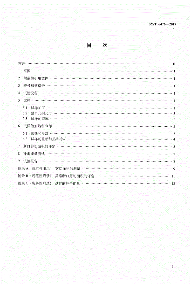 SY/T 6476-2017 管线钢管落锤撕裂试验方法-第2页