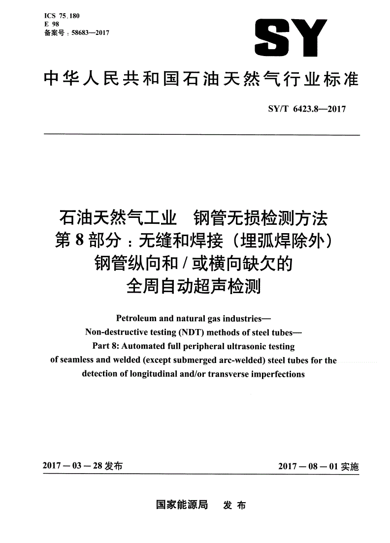 SY/T 6423.8-2017 石油天然气工业 钢管无损检测方法 第8部分：无缝和焊接（埋弧焊除外）钢管纵向和/或横向缺欠的全周自动超声检测-第1页