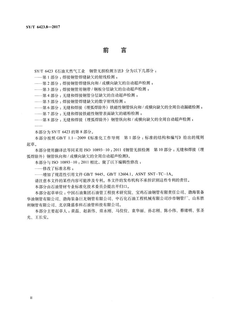 SY/T 6423.8-2017 石油天然气工业 钢管无损检测方法 第8部分：无缝和焊接（埋弧焊除外）钢管纵向和/或横向缺欠的全周自动超声检测-第3页