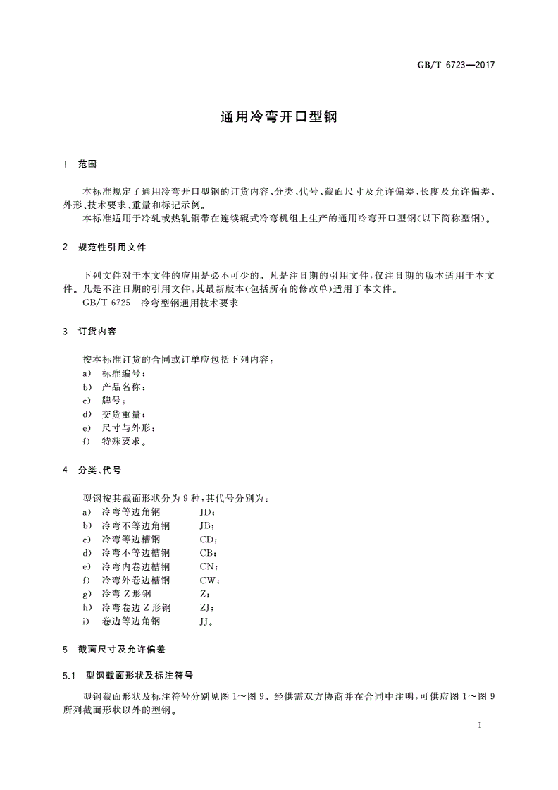 GB/T 6723-2017 通用冷弯开口型钢-第3页
