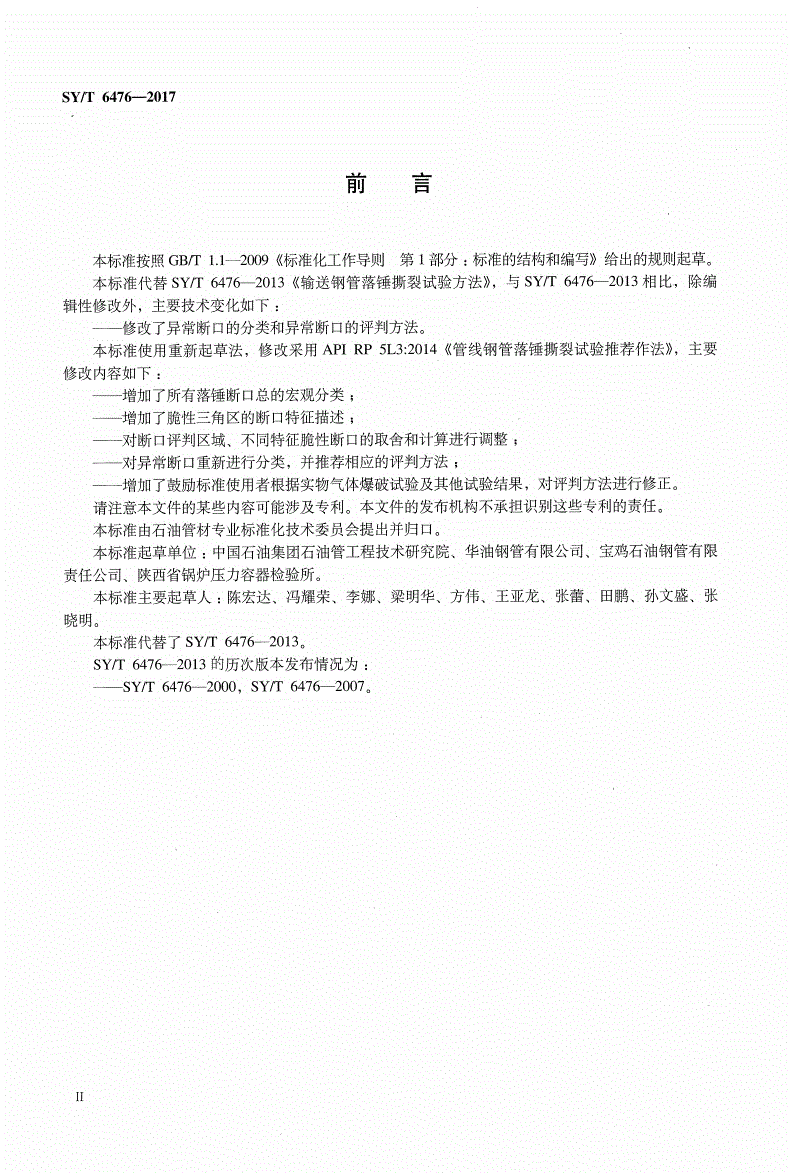 SY/T 6476-2017 管线钢管落锤撕裂试验方法-第3页