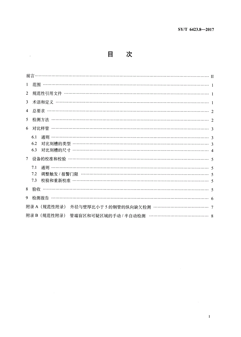 SY/T 6423.8-2017 石油天然气工业 钢管无损检测方法 第8部分：无缝和焊接（埋弧焊除外）钢管纵向和/或横向缺欠的全周自动超声检测-第2页