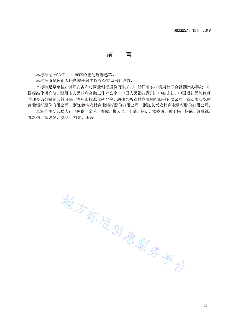 DB3305/T 136-2019 绿色普惠贷款实施要求-第3页