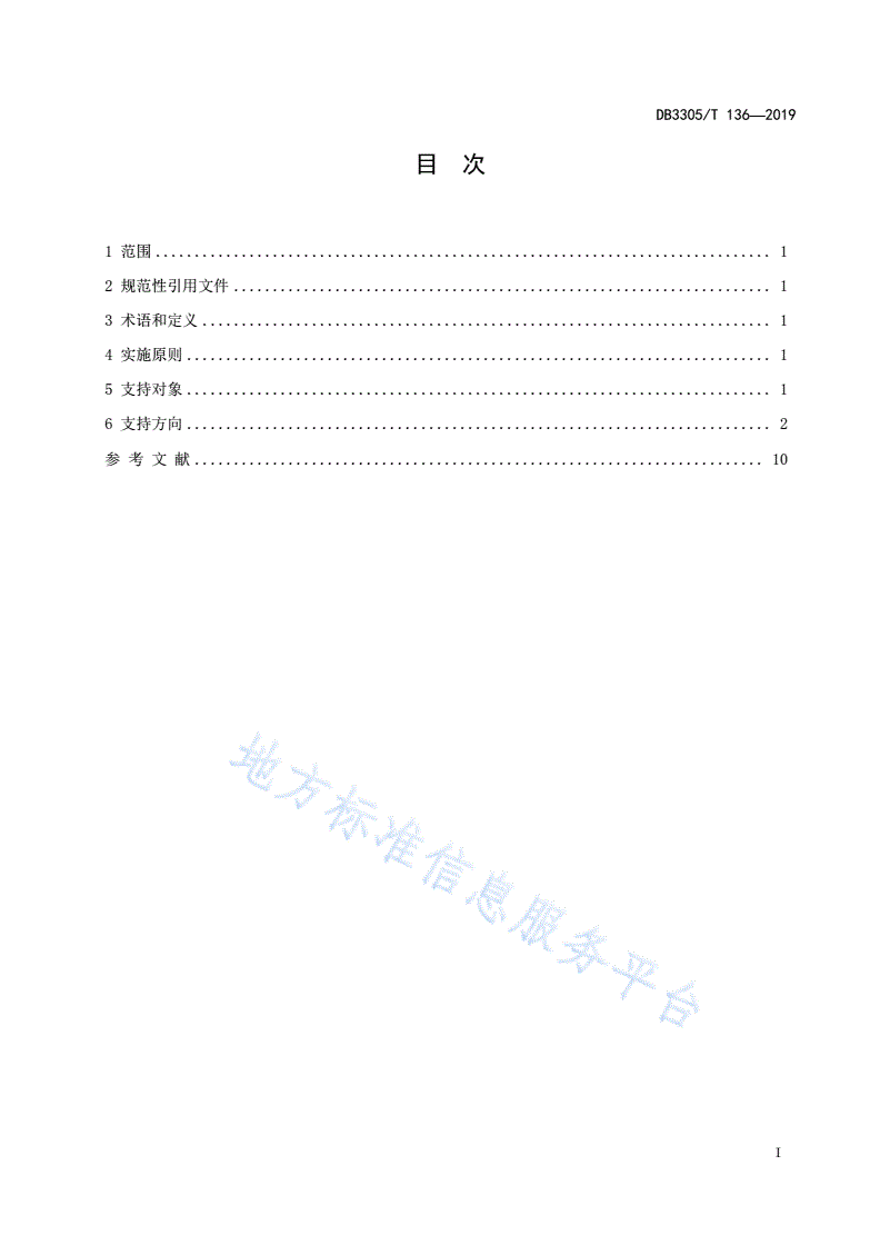 DB3305/T 136-2019 绿色普惠贷款实施要求-第2页