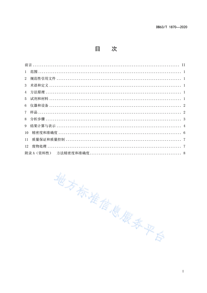 DB63/T 1870-2020 水质 涕灭威的测定 液相色谱串联质谱法-第2页