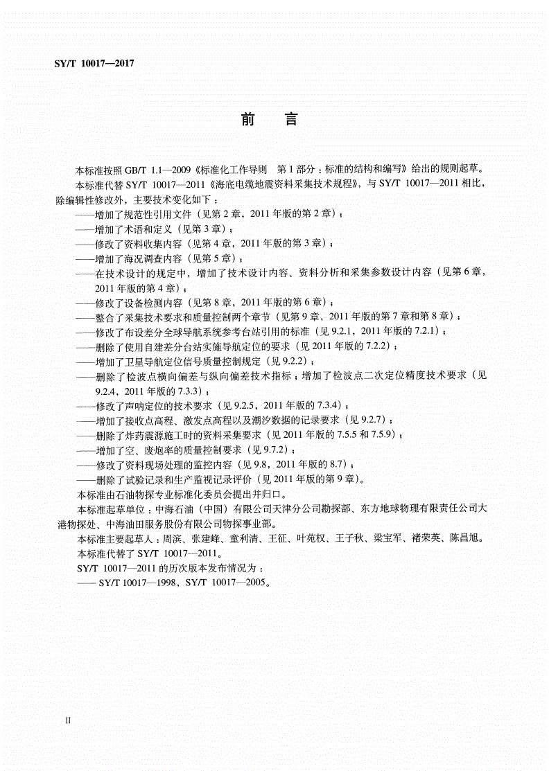 SY/T 10017-2017 海底电缆地震资料采集技术规程-第3页