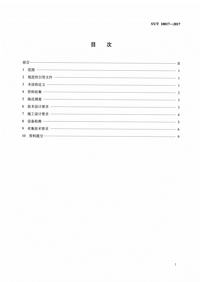 SY/T 10017-2017 海底电缆地震资料采集技术规程-第2页