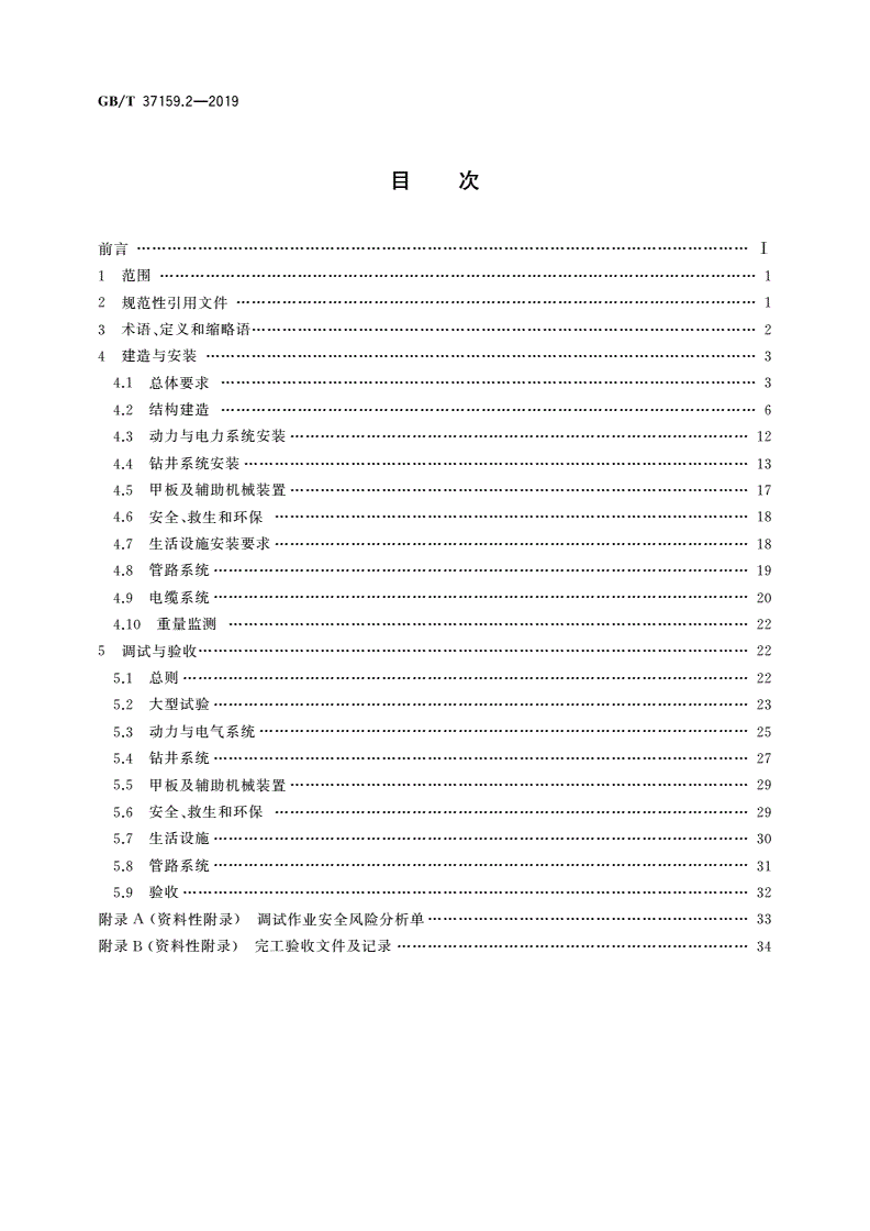 GB/T 37159.2-2019 石油天然气钻采设备 海洋石油自升式钻井平台 第2部分：建造安装与调试验收-第2页
