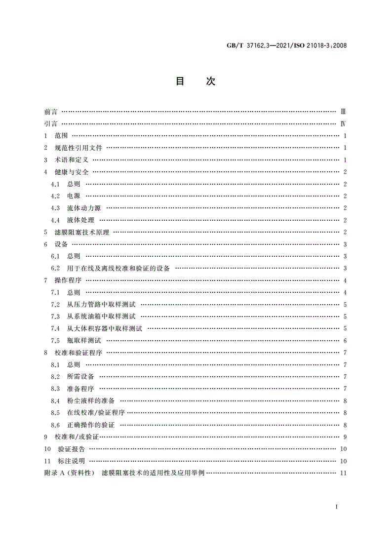 GB/T 37162.3-2021 液压传动 液体颗粒污染度的监测 第3部分：利用滤膜阻塞技术-第2页