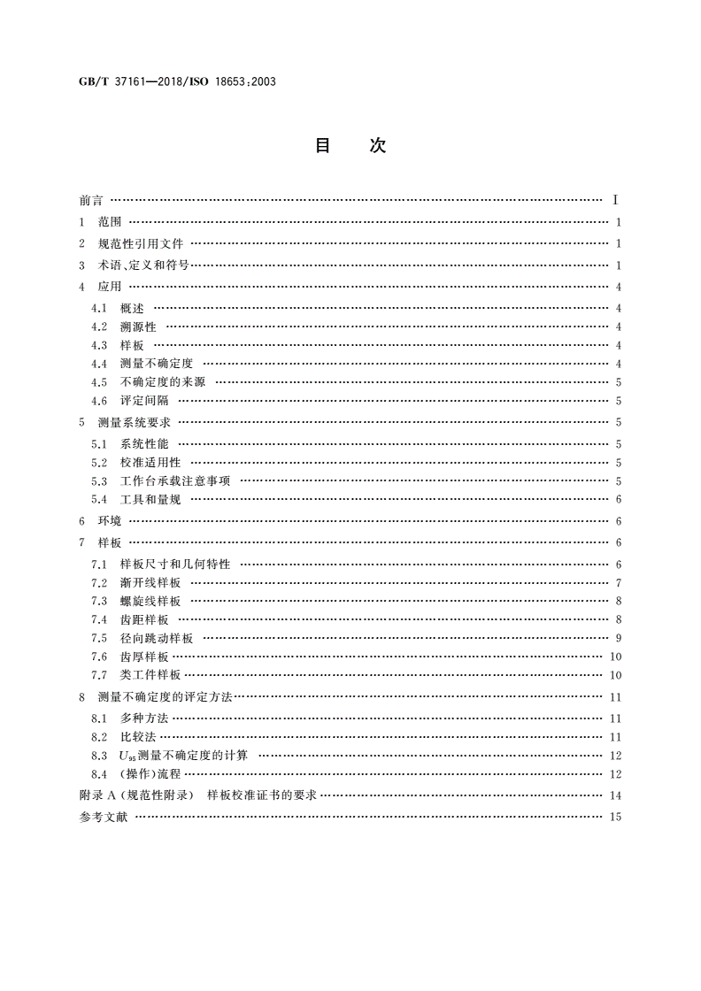 GB/T 37161-2018 齿轮 齿轮测量仪的评价-第2页