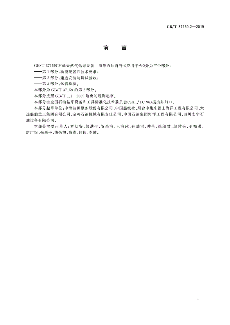 GB/T 37159.2-2019 石油天然气钻采设备 海洋石油自升式钻井平台 第2部分：建造安装与调试验收-第3页
