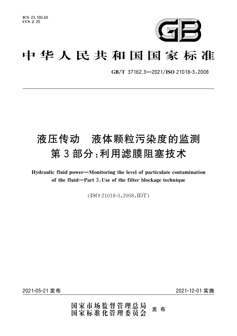 GB/T 37162.3-2021 液压传动 液体颗粒污染度的监测 第3部分：利用滤膜阻塞技术-第1页