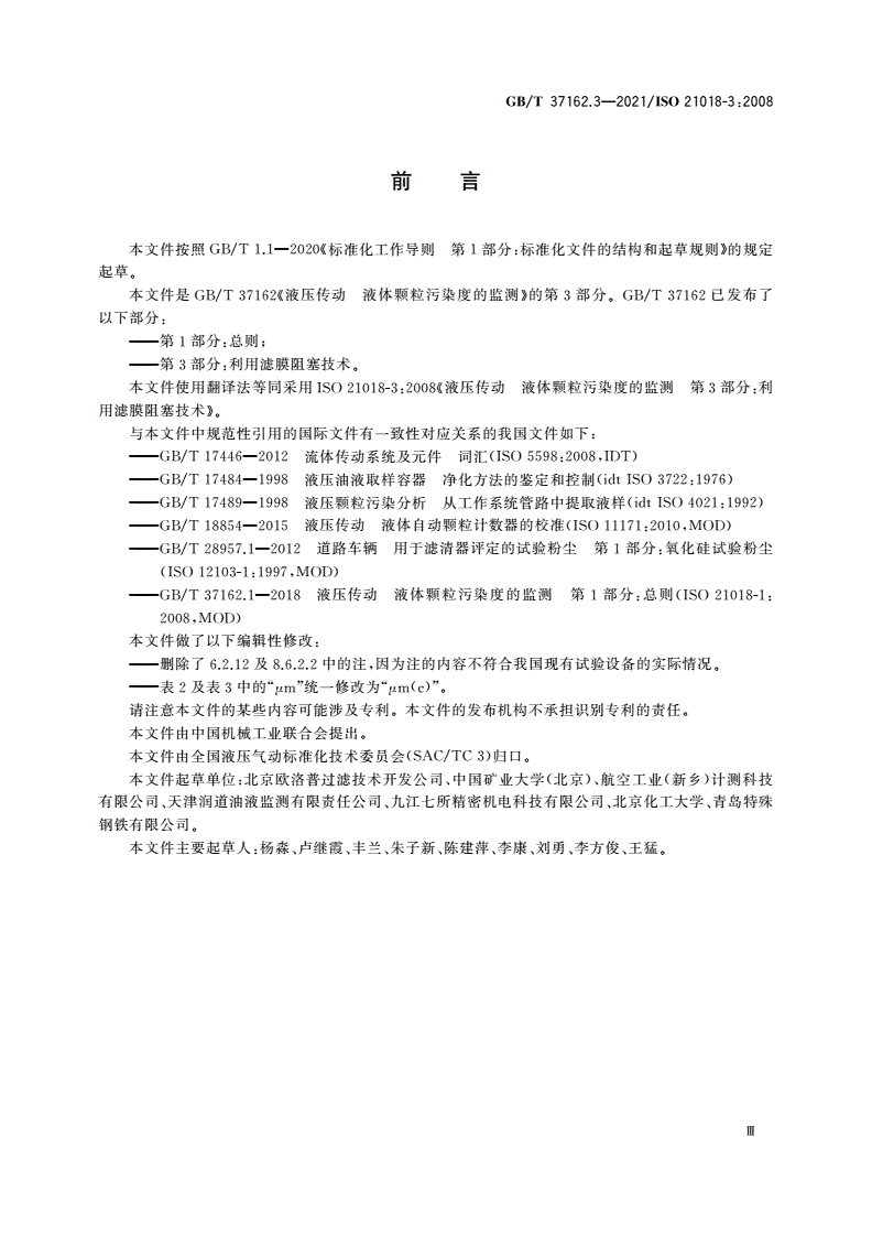 GB/T 37162.3-2021 液压传动 液体颗粒污染度的监测 第3部分：利用滤膜阻塞技术-第3页