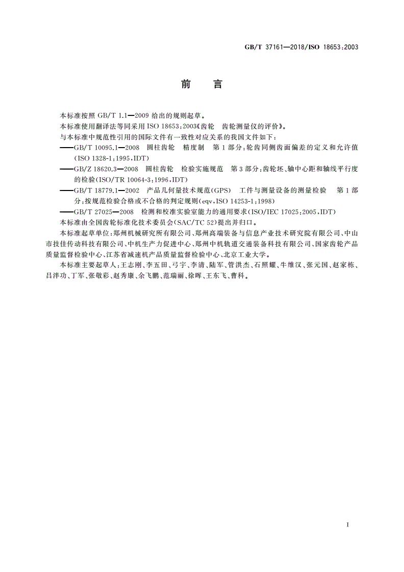 GB/T 37161-2018 齿轮 齿轮测量仪的评价-第3页