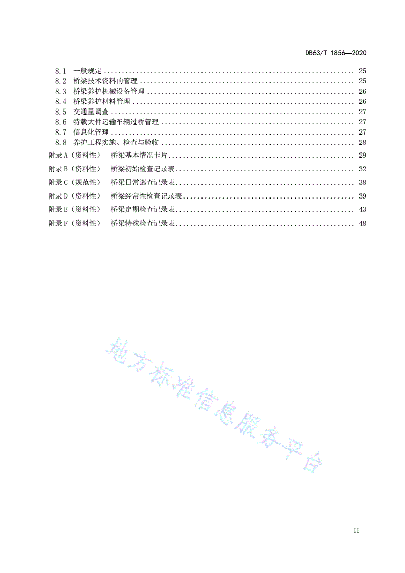 DB63/T 1856-2020 公路大跨径桥梁养护技术规范-第3页