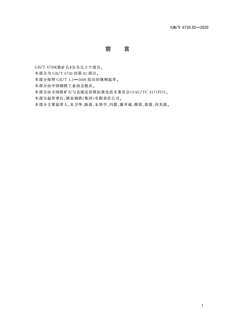 GB/T 6730.82-2020 铁矿石 钡含量的测定 EDTA滴定法-第2页