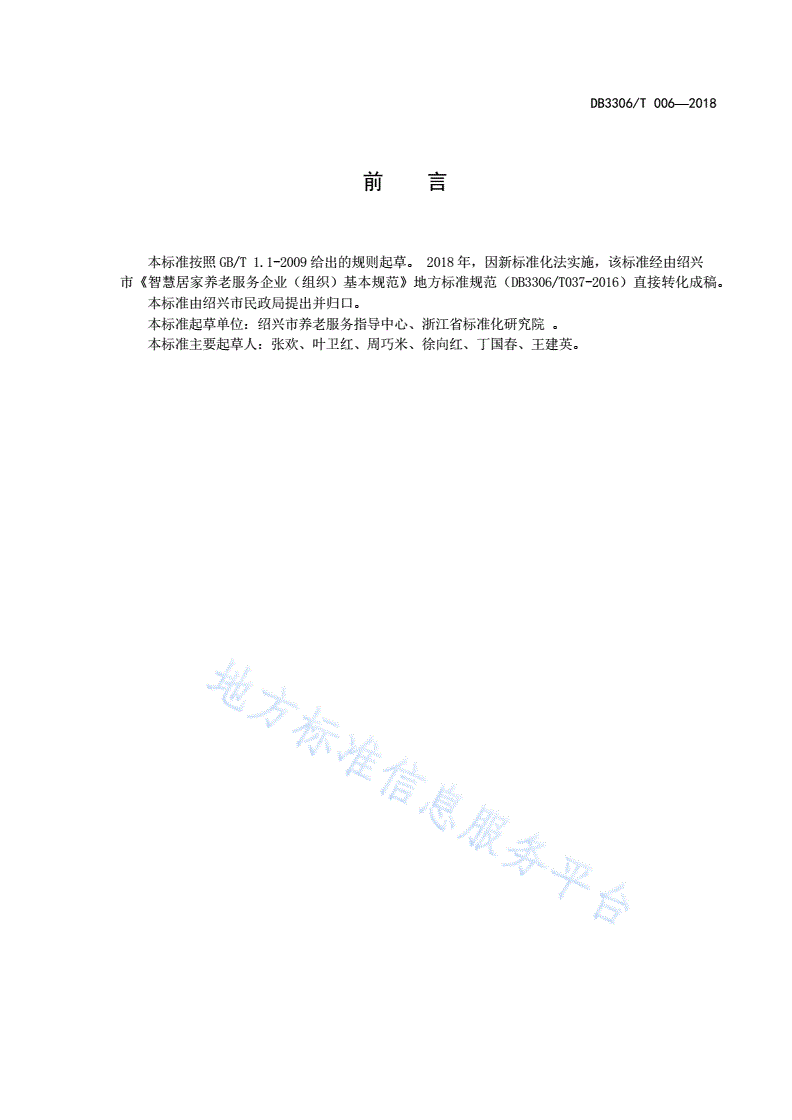 DB3306/T 006-2018 智慧居家养老服务企业（组织）基本规范-第3页