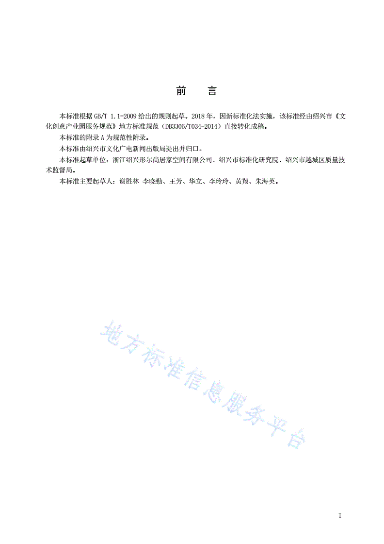 DB3306/T 003-2018 文化创意产业园服务规范-第2页