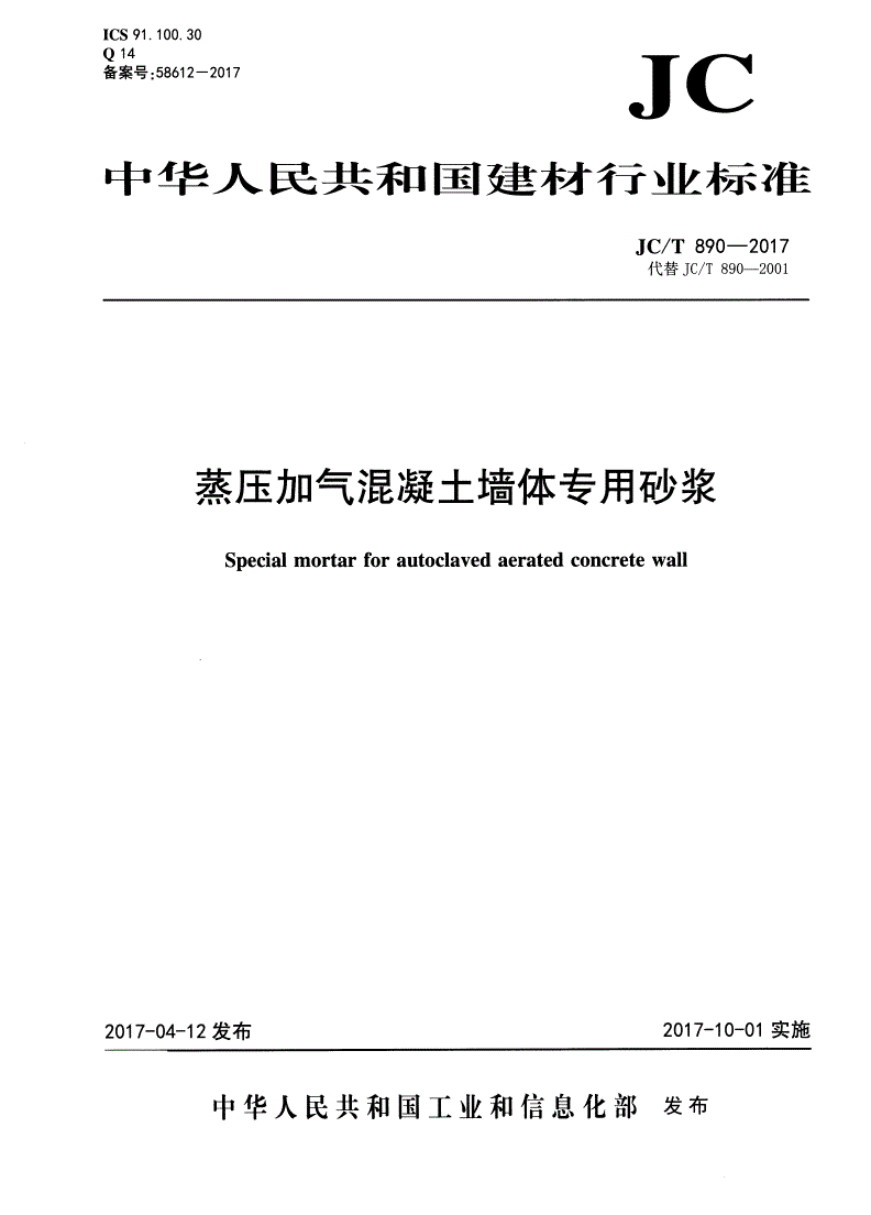 JC/T 890-2017 蒸压加气混凝土墙体专用砂浆-第1页