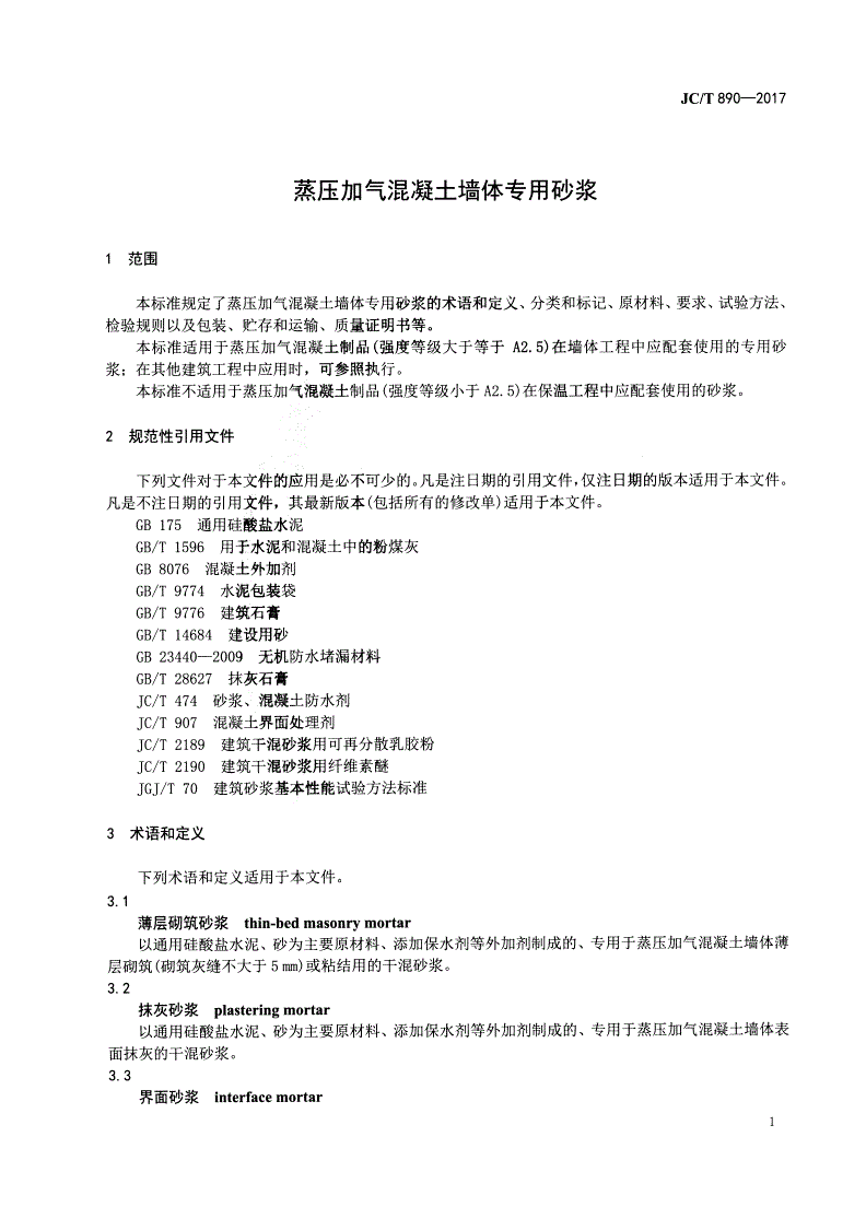 JC/T 890-2017 蒸压加气混凝土墙体专用砂浆-第3页