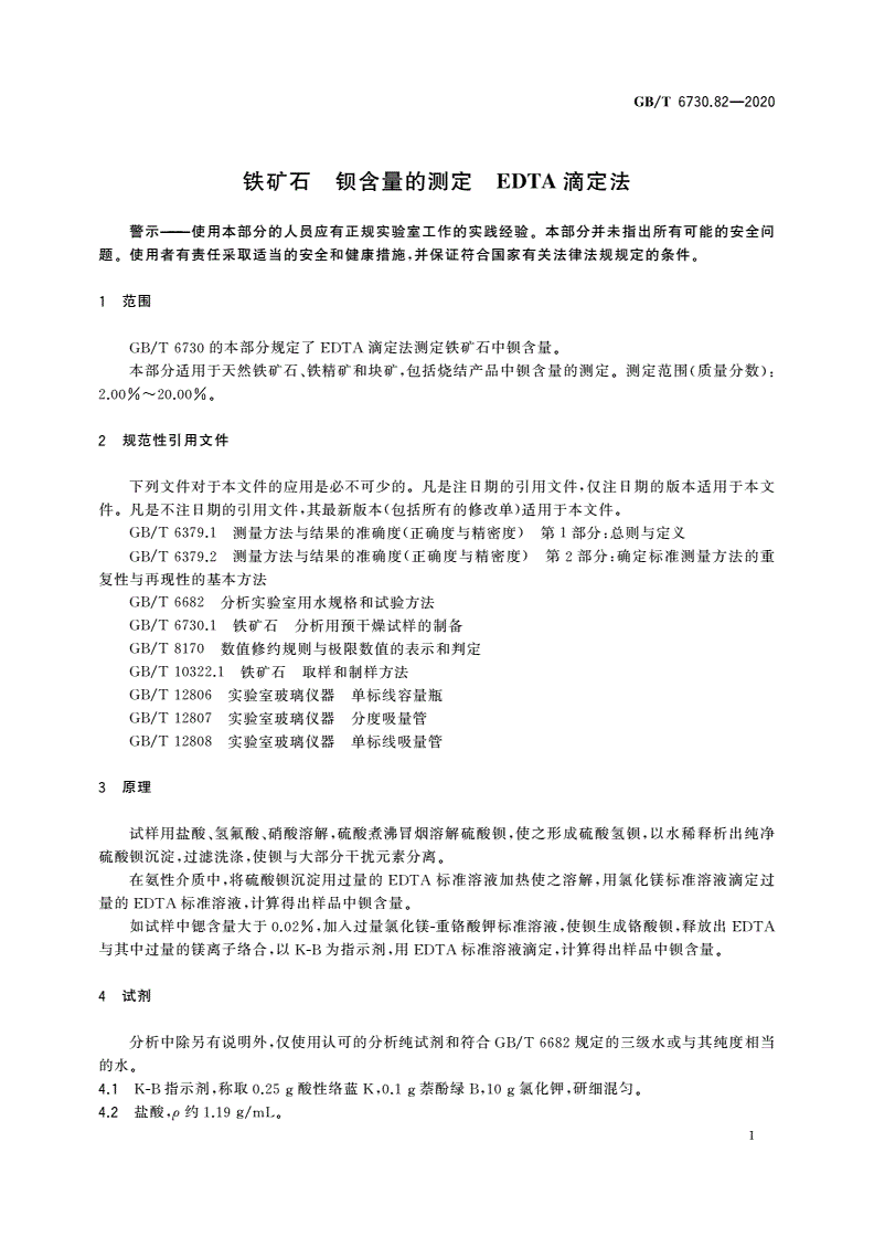 GB/T 6730.82-2020 铁矿石 钡含量的测定 EDTA滴定法-第3页