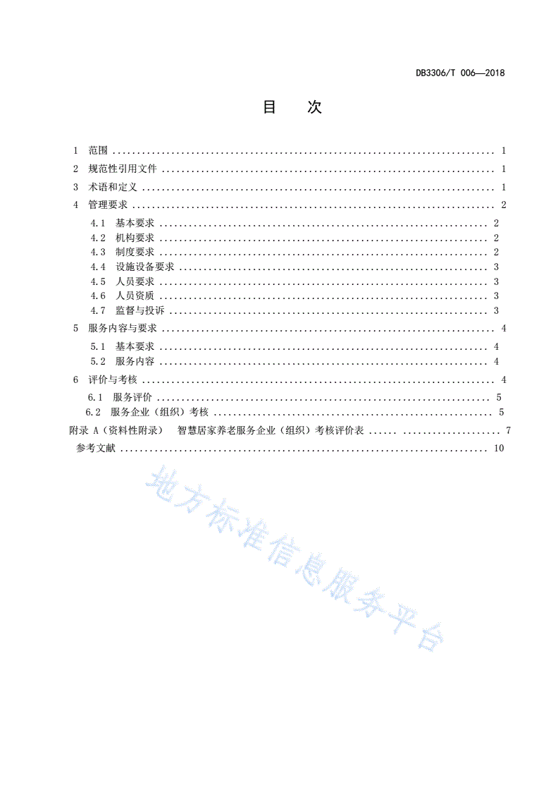 DB3306/T 006-2018 智慧居家养老服务企业（组织）基本规范-第2页