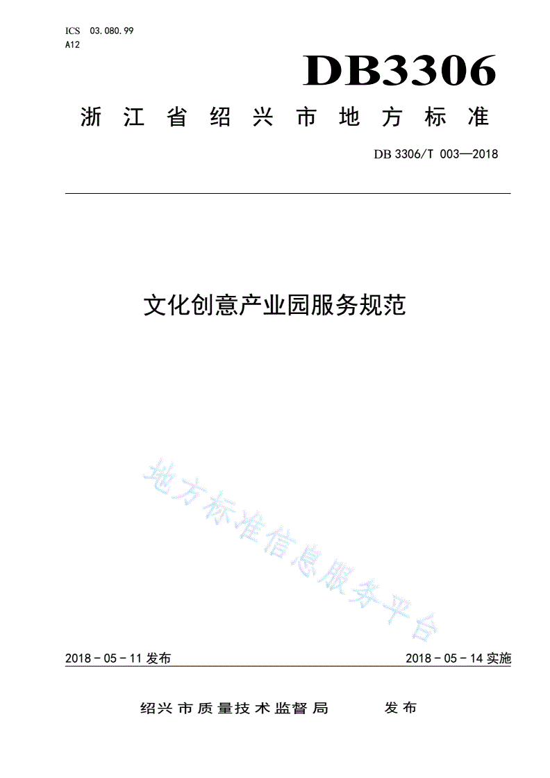 DB3306/T 003-2018 文化创意产业园服务规范-第1页