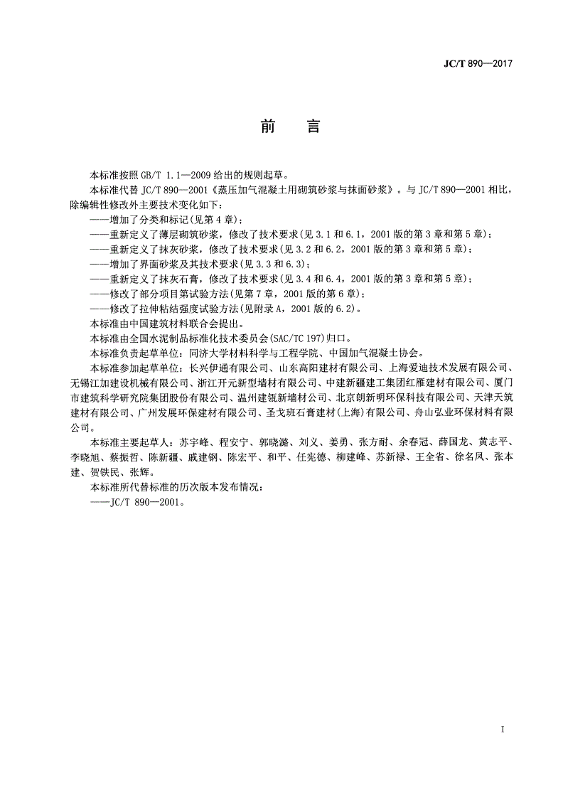 JC/T 890-2017 蒸压加气混凝土墙体专用砂浆-第2页