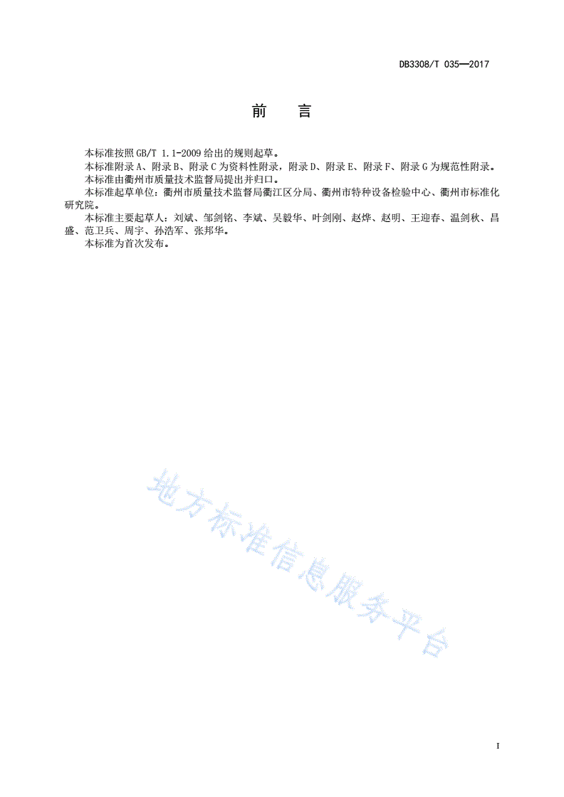 DB3308/T 035-2017  特种设备安全主体责任落实及评价规范-第2页